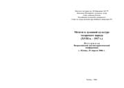Tapa de Mecheti v dukhovnoĭ kulʹture tatarskogo naroda, (XVIII v.--1917 g.)