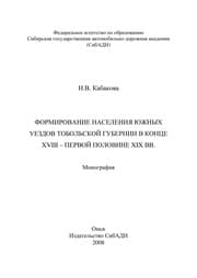 Tapa de Formirovanie naselenii͡a i͡uzhnykh uezdov Tobolʹskoĭ gubernii v kont͡se XVIII - pervoĭ polovine XIX vv
