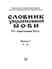 Tapa de Slovnik ukraïns'koï movi