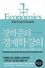 Tapa de Economics: The User's Guide (Korean Edition)