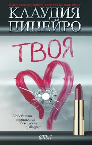 Tapa de Tvoia / Твоя (Български) (Bulgarian)