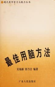 Tapa de Zui jia yong nao fang fa