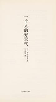 Tapa de Yi ge ren de hao tian qi