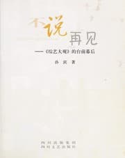 Tapa de Bu shuo zai jian