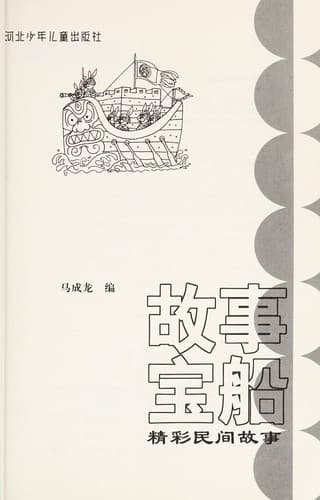 Tapa de Gu shi bao chuan