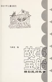 Tapa de Gu shi bao chuan