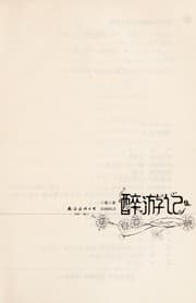 Tapa de Zui you ji