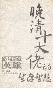 Tapa de Wan Qing shi da lao de sheng cun zhi hui
