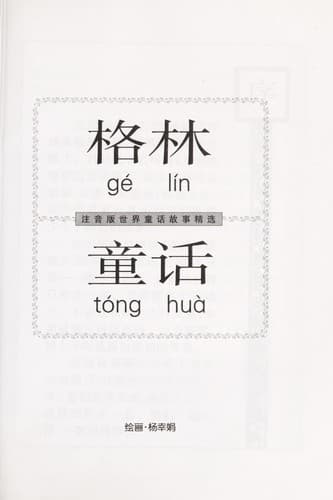 Tapa de Ge lin tong hua