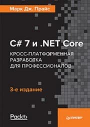 Tapa de C# 7 i .NET Core. Kross-platformennaya razrabotka dlya professionalov