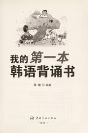 Tapa de Wo de di yi ben han yu bei song shu