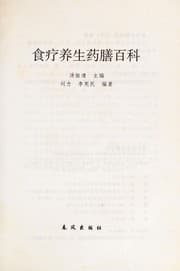 Tapa de Shi liao yang sheng yao shan bai ke