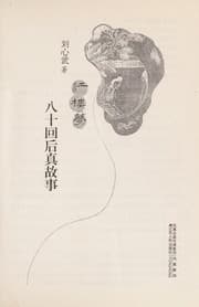 Tapa de Hong lou meng ba shi hui hou zhen gu shi