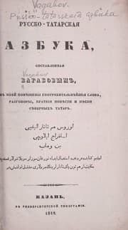 Tapa de Russko-tatarskaiı̐aı̐Ł azbuka