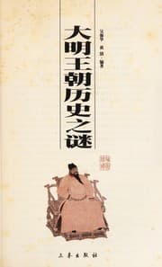 Tapa de Da ming wang chao li shi zhi mi