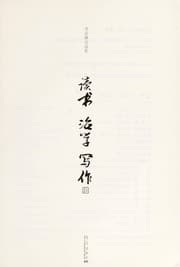 Tapa de Du shu, zhi xue, xie zuo