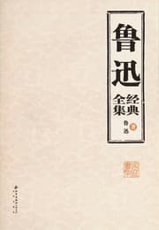 Tapa de Lu xun jing dian quan ji