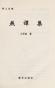 Tapa de Yan tan ji (Xue ren wen ku)
