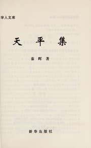 Tapa de Tian ping ji (Xue ren wen ku)