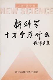 Tapa de Xin ke xue shi wan ge wei shen me