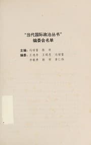 Tapa de Dang dai guo ji zheng zhi xi lun =