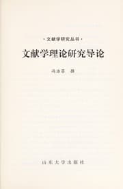 Tapa de Wen xian xue li lun yan jiu dao lun