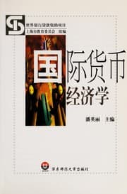 Tapa de Guo ji huo bi jing ji xue