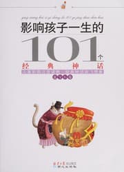 Tapa de Ying xiang hai zi yi sheng de 101 ge jing dian shen hua