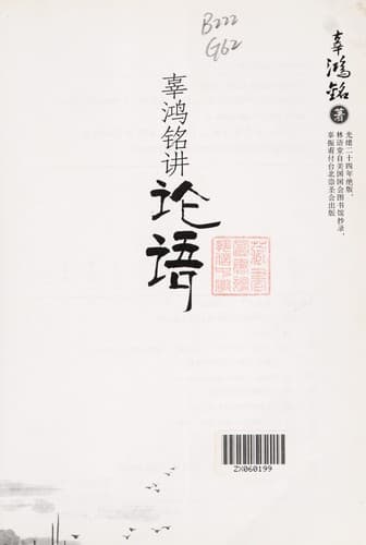 Tapa de Gu Hongming jiang lun yu