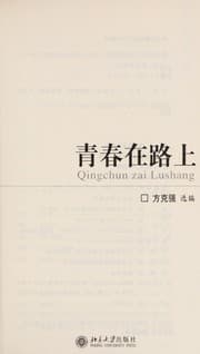Tapa de Qing chun zai lu shang