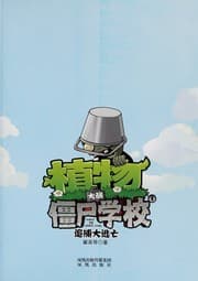 Tapa de Zhi wu da zhan jiang shi xue xiao