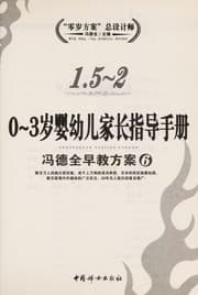 Tapa de 0-3 sui ying you er jia zhang zhi dao shou ce