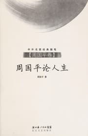 Tapa de Zhou Guoping lun ren sheng