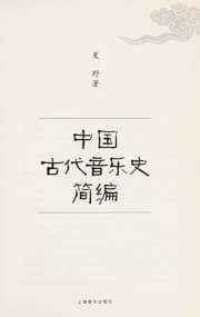 Tapa de Zhongguo gu dai yin yue shi jian bian