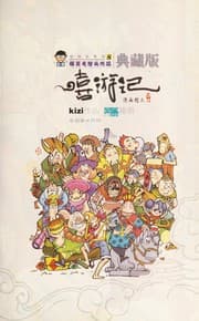 Tapa de Xi you ji