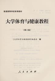 Tapa de Da xue ti yu yu jian kang jiao cheng