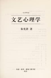 Tapa de Wen yi xin li xue