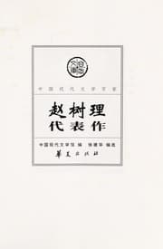Tapa de Zhao Shuli dai biao zuo