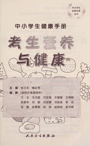 Tapa de Zhong xiao xue sheng jian kang shou ce