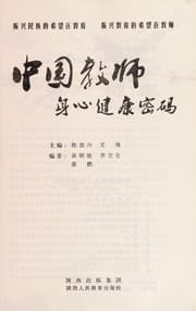 Tapa de Zhong guo jiao shi shen xin jian kang mi ma