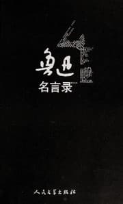Tapa de Lu Xun ming yan lu