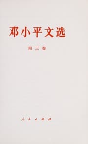 Tapa de Deng Xiaoping wen xuan