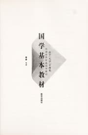 Tapa de Guo xue ji ben jiao cai