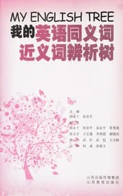 Tapa de Wo de ying yu tong yi ci jin yi ci bian xi shu