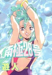 Tapa de Nankyoku 28 Gou