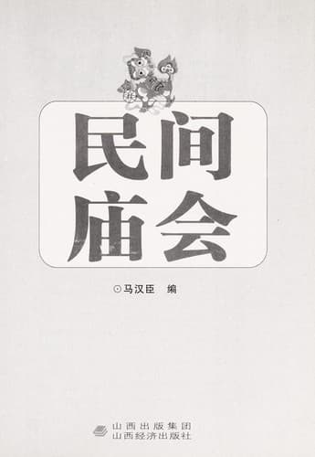 Tapa de Min jian miao hui