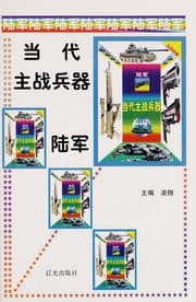 Tapa de Dang dai zhu zhan bing qi