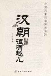 Tapa de Han chao qi shi hen you qu er