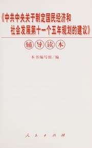 Tapa de "Zhong gong zhong yang guan yu zhi ding guo min jing ji he she hui fa zhan di shi yi ge wu nian gui hua de jian yi" fu dao du ben