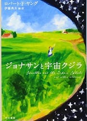 Tapa de ジョナサンと宇宙クジラ (ハヤカワ文庫SF)